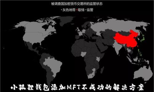 小狐狸钱包添加MFT不成功的解决方案