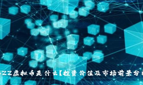 BZZ虚拟币是什么?投资价值及市场前景分析