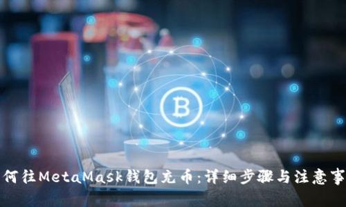 如何往MetaMask钱包充币:详细步骤与注意事项
