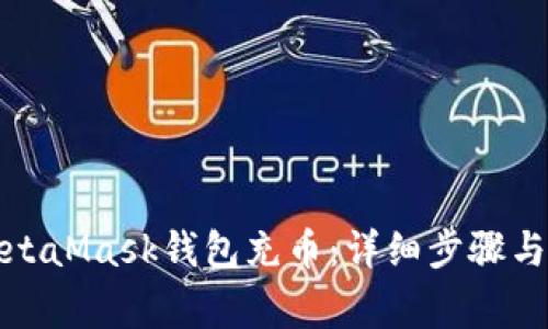 如何往MetaMask钱包充币:详细步骤与注意事项