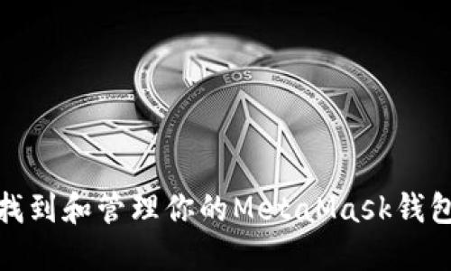 如何找到和管理你的MetaMask钱包地址