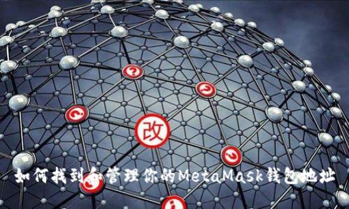 如何找到和管理你的MetaMask钱包地址
