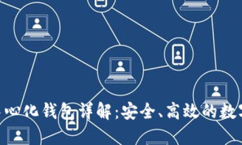 MetaMask去中心化钱包详解:安全、高效的数字资产管理方案