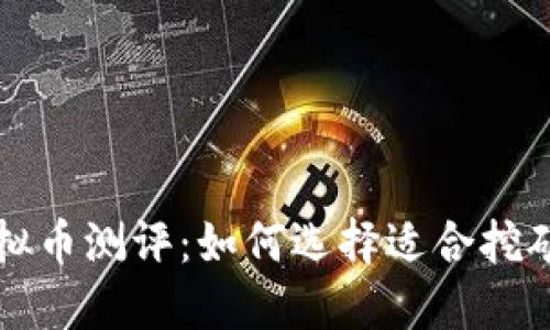 显卡虚拟币测评:如何选择适合挖矿的显卡