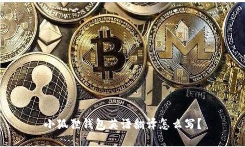 小狐狸钱包英语翻译怎么写?