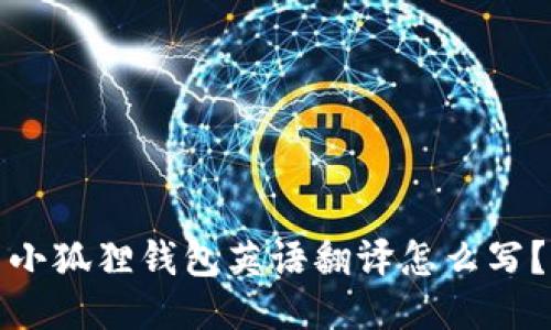 小狐狸钱包英语翻译怎么写?