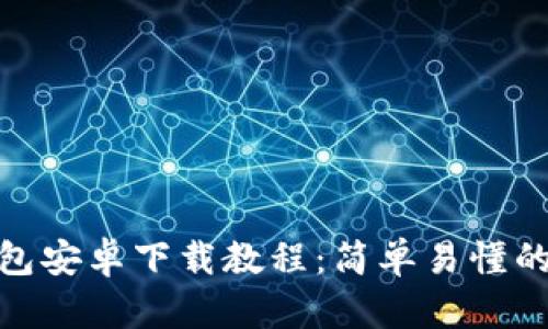 小狐狸钱包安卓下载教程:简单易懂的安装步骤