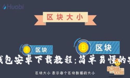 小狐狸钱包安卓下载教程:简单易懂的安装步骤