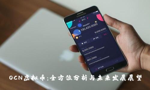 OCN虚拟币:全方位分析与未来发展展望