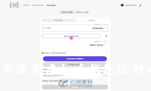 如何选择并使用虚拟币钱包进行币产生成?