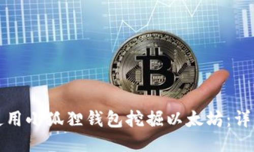如何使用小狐狸钱包挖掘以太坊:详细指南