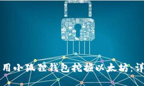 如何使用小狐狸钱包挖掘以太坊:详细指南