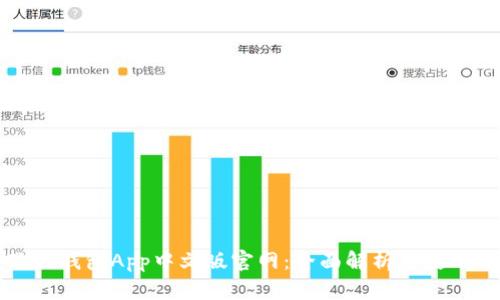 小狐狸钱包App中文版官网：全面解析与使用指南