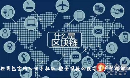 小狐狸钱包官网入口手机版:安全便捷的数字资产管理解决方案