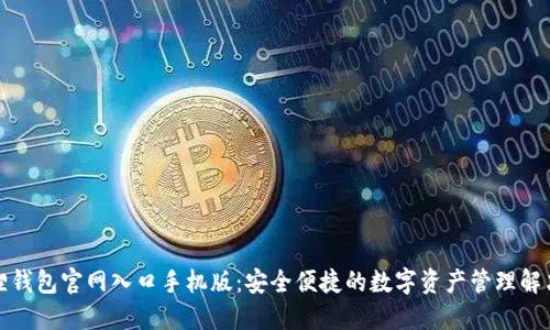 小狐狸钱包官网入口手机版:安全便捷的数字资产管理解决方案