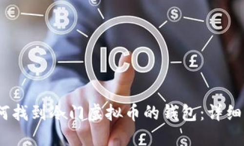 :如何找到冷门虚拟币的钱包:详细指南