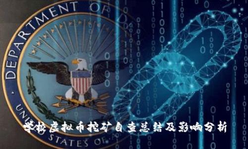 学校虚拟币挖矿自查总结及影响分析