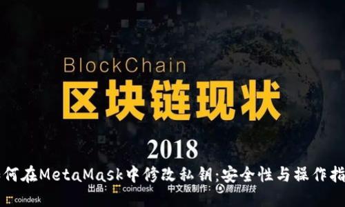 如何在MetaMask中修改私钥:安全性与操作指南