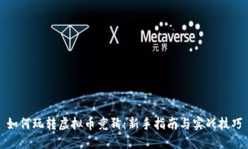 如何玩转虚拟币竞猜:新手指南与实战技巧