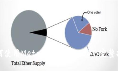 如何使用MetaMask发送USDT：完整指南