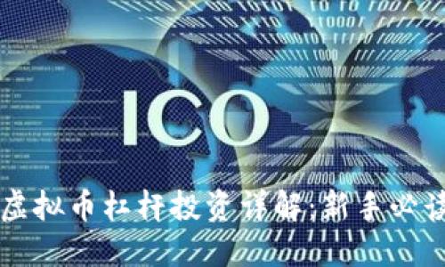 虚拟币杠杆投资详解：新手必读