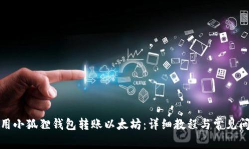 如何使用小狐狸钱包转账以太坊:详细教程与常见问题解答