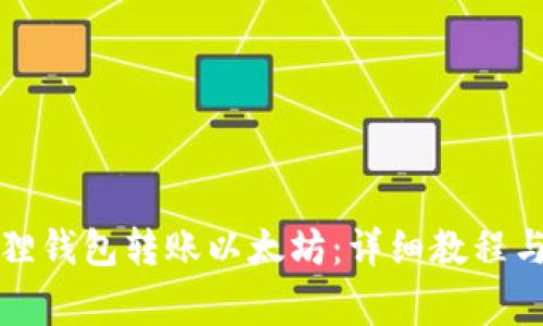 如何使用小狐狸钱包转账以太坊:详细教程与常见问题解答