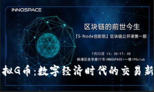 虚拟G币:数字经济时代的交易新宠