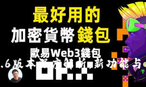 小狐狸钱包5.6版本深度解析：新功能与用户体验提升