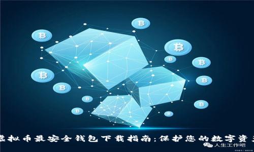 虚拟币最安全钱包下载指南：保护您的数字资产