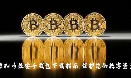 虚拟币最安全钱包下载指南：保护您的数字资产