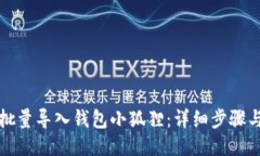 如何批量导入钱包小狐狸