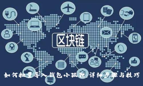如何批量导入钱包小狐狸：详细步骤与技巧