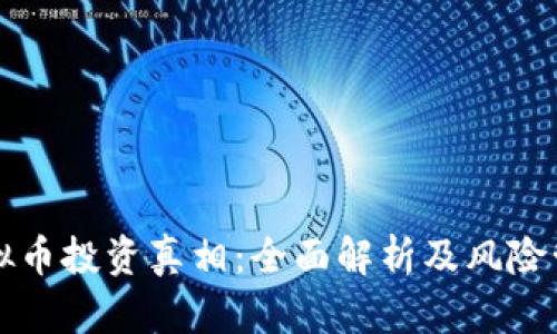 虚拟币投资真相：全面解析及风险管理