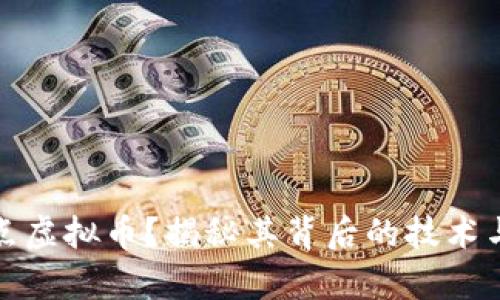 什么是奇点虚拟币？揭秘其背后的技术与未来价值