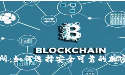 : 虚拟币钱包与交易所：如何选择安全可靠的加密货币存储与交易平台