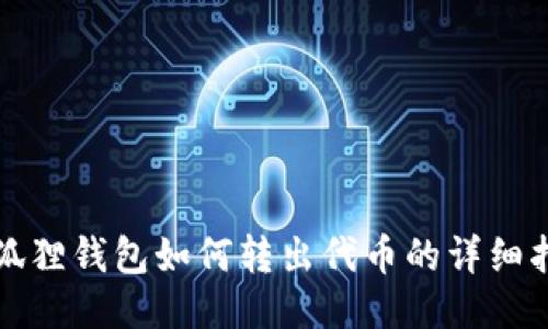 小狐狸钱包如何转出代币的详细指南