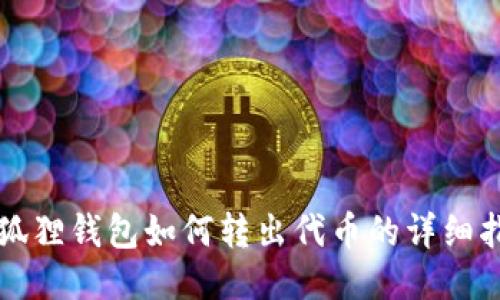 小狐狸钱包如何转出代币的详细指南