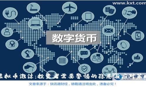 虚拟币泡沫:投资者需要警惕的隐患与应对策略