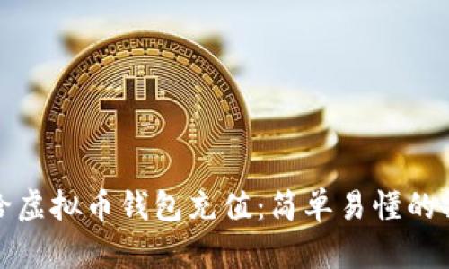 : 怎么给虚拟币钱包充值:简单易懂的操作指南