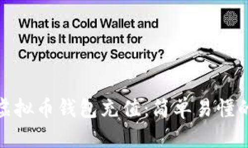 : 怎么给虚拟币钱包充值:简单易懂的操作指南