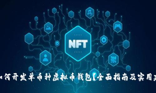 : 如何开发单币种虚拟币钱包?全面指南及实用建议