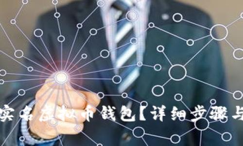 如何注销实名虚拟币钱包?详细步骤与注意事项