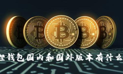 小狐狸钱包国内和国外版本有什么区别?