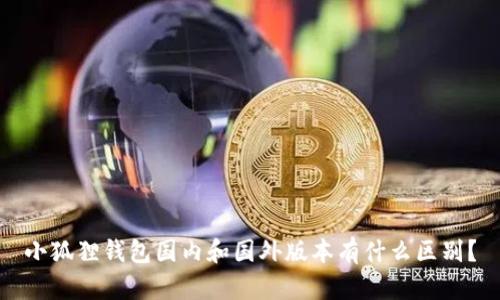 小狐狸钱包国内和国外版本有什么区别?