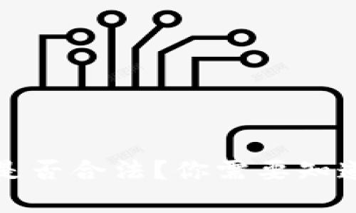 虚拟币交易是否合法？你需要知道的法律法规