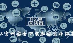 如何从官网安全下载和安