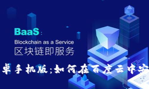 Metamask安卓手机版:如何在百度云中安全存储和使用