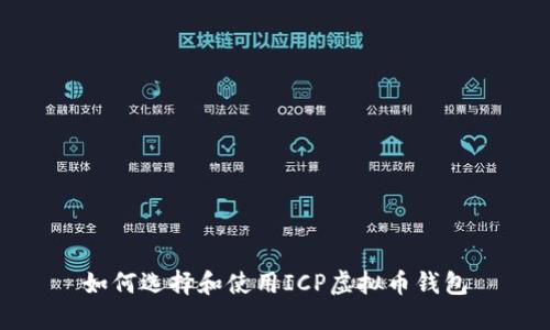 如何选择和使用ICP虚拟币钱包