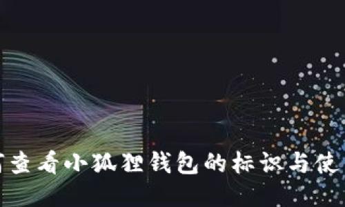 : 如何查看小狐狸钱包的标识与使用说明